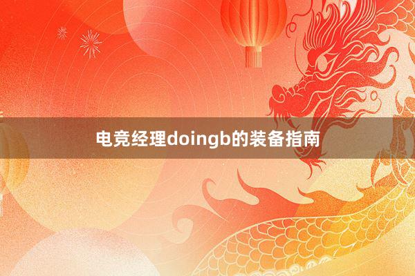 电竞经理doingb的装备指南